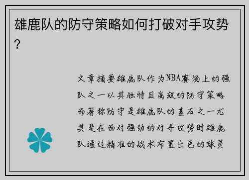雄鹿队的防守策略如何打破对手攻势？