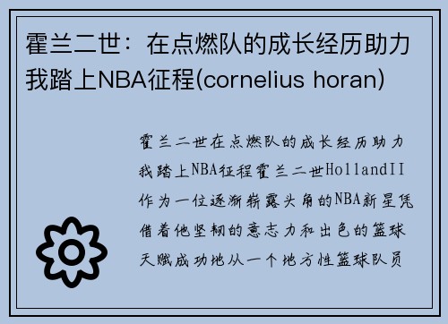 霍兰二世：在点燃队的成长经历助力我踏上NBA征程(cornelius horan)