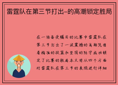 雷霆队在第三节打出-的高潮锁定胜局