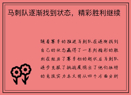 马刺队逐渐找到状态，精彩胜利继续