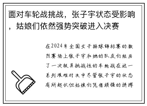 面对车轮战挑战，张子宇状态受影响，姑娘们依然强势突破进入决赛