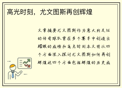 高光时刻，尤文图斯再创辉煌