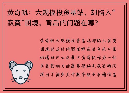 黄奇帆：大规模投资基站，却陷入“寂寞”困境，背后的问题在哪？