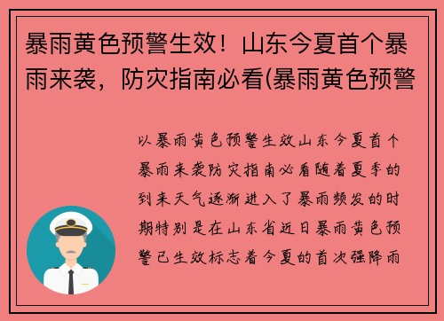 暴雨黄色预警生效！山东今夏首个暴雨来袭，防灾指南必看(暴雨黄色预警信号指在小时内本地将可能有暴雨发生)