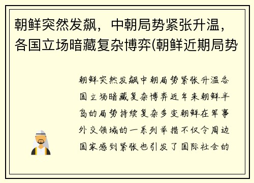 朝鲜突然发飙，中朝局势紧张升温，各国立场暗藏复杂博弈(朝鲜近期局势)