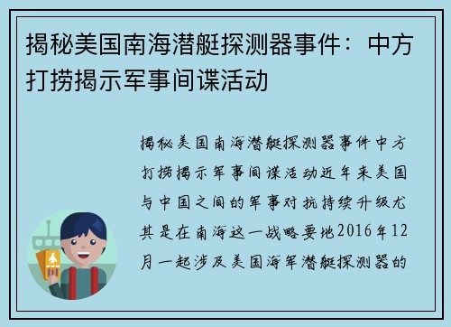 揭秘美国南海潜艇探测器事件：中方打捞揭示军事间谍活动