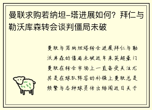 曼联求购若纳坦-塔进展如何？拜仁与勒沃库森转会谈判僵局未破