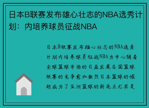 日本B联赛发布雄心壮志的NBA选秀计划：内培养球员征战NBA