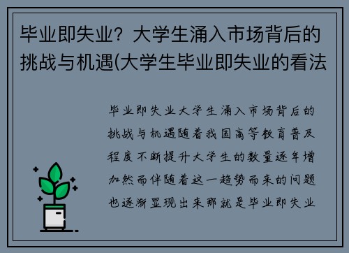 毕业即失业？大学生涌入市场背后的挑战与机遇(大学生毕业即失业的看法)