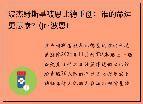 波杰姆斯基被恩比德重创：谁的命运更悲惨？(jr·波恩)