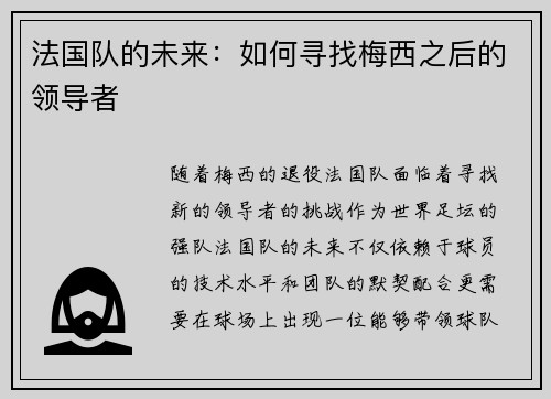 法国队的未来：如何寻找梅西之后的领导者