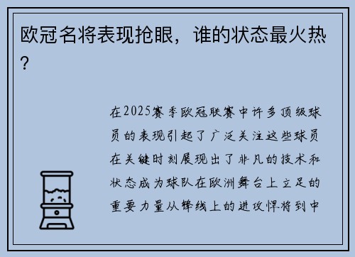 欧冠名将表现抢眼，谁的状态最火热？