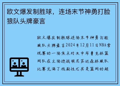欧文爆发制胜球，连场末节神勇打脸狼队头牌豪言