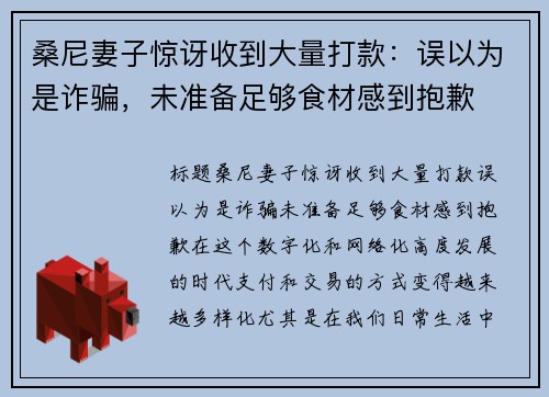 桑尼妻子惊讶收到大量打款：误以为是诈骗，未准备足够食材感到抱歉