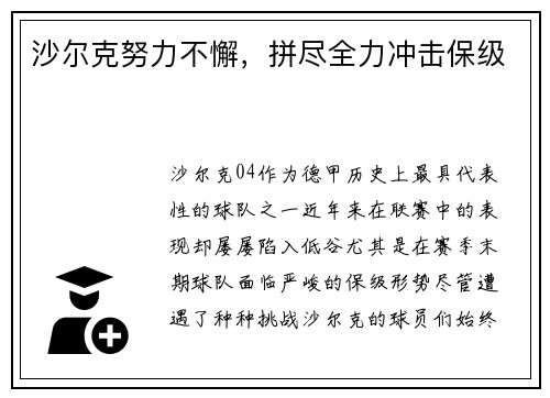 沙尔克努力不懈，拼尽全力冲击保级