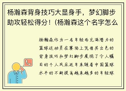 杨瀚森背身技巧大显身手，梦幻脚步助攻轻松得分！(杨瀚森这个名字怎么样)