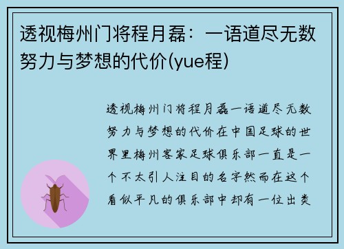 透视梅州门将程月磊：一语道尽无数努力与梦想的代价(yue程)