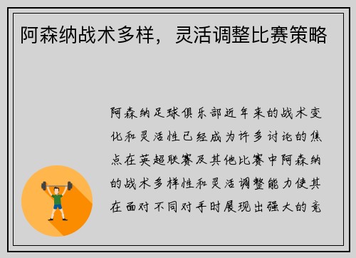 阿森纳战术多样，灵活调整比赛策略