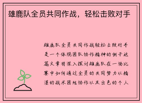 雄鹿队全员共同作战，轻松击败对手